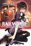 RAIL WARS!(2) 日本國有鉄道公安隊