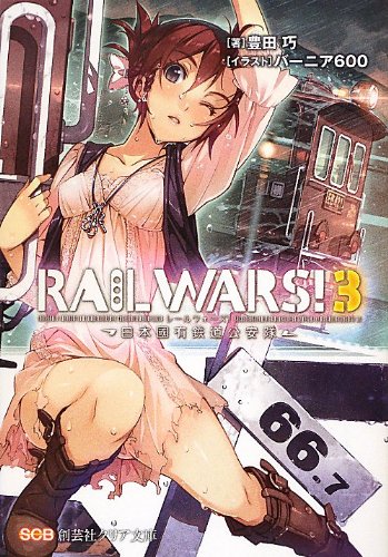RAIL WARS!(3) 日本國有鉄道公安隊