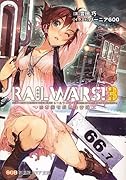 RAIL WARS!(3) 日本國有鉄道公安隊