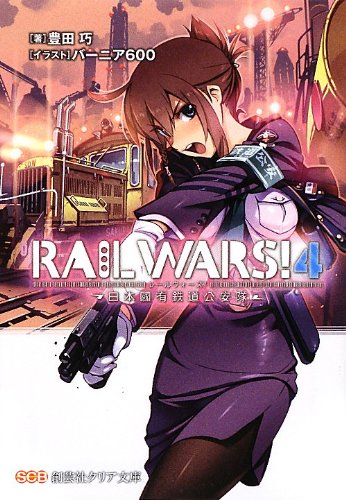 RAIL WARS!(4) 日本國有鉄道公安隊