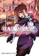 RAIL WARS!(4) 日本國有鉄道公安隊
