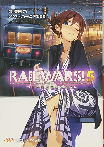 RAIL WARS!(5) 日本國有鉄道公安隊