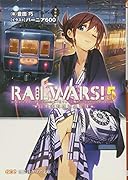 RAIL WARS!(5) 日本國有鉄道公安隊