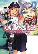 RAIL WARS!(6) 日本國有鉄道公安隊