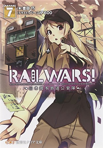 RAIL WARS!(7) 日本國有鉄道公安隊