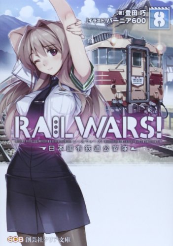 RAIL WARS!(8) 日本國有鉄道公安隊