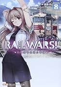 RAIL WARS!(8) 日本國有鉄道公安隊