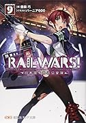 RAIL WARS!(9) 日本國有鉄道公安隊