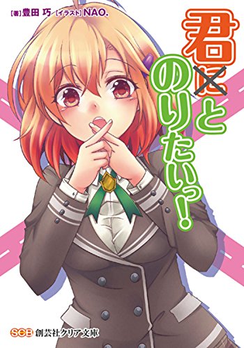 君とのりたいっ!