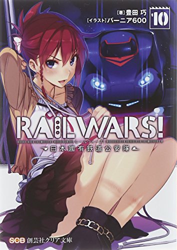RAIL WARS!(10) 日本國有鉄道公安隊