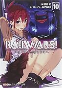 RAIL WARS!(10) 日本國有鉄道公安隊