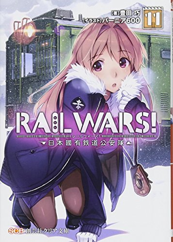 RAIL WARS!(11) 日本國有鉄道公安隊
