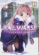 RAIL WARS!(11) 日本國有鉄道公安隊