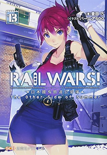 RAIL WARS!(13) 日本國有鉄道公安隊