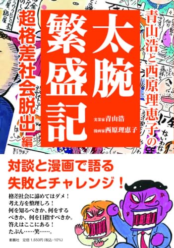 青山浩/西原理恵子『青山浩と西原理恵子の太腕繁盛記 : 超格差社会脱出編』表紙