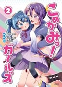 こめかみっ!ガールズ 第2巻