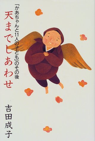 かあちゃんと11人の子ども