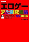 エロゲー文化研究概論 増補改訂版