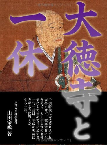 大徳寺と一休 表紙