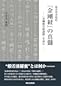 慈雲尊者提唱『金剛経』の真髄　『金剛般若経講解』を読む