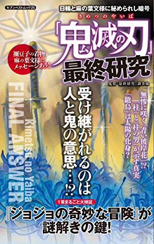 「鬼滅の刃」最終研究 日輪と麻の葉文様に秘められし暗号