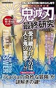 「鬼滅の刃」最終研究 日輪と麻の葉文様に秘められし暗号