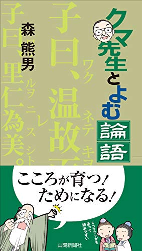 クマ先生とよむ論語