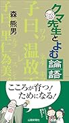 クマ先生とよむ論語