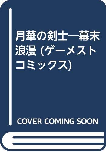 月華の剣士　幕末浪漫