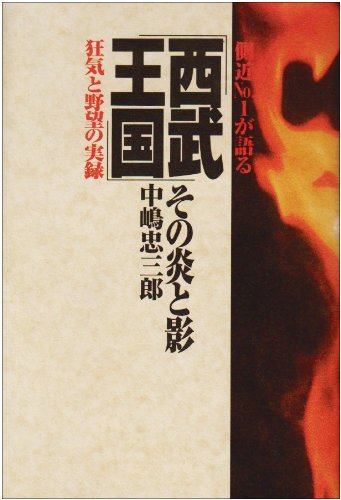 西武王国 その炎と影 西武王国 その炎と影