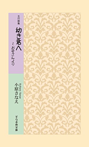 五行歌集 幼き君へ 〜お母さんより