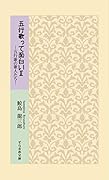 五行歌って面白い2 五行歌の歌人たち