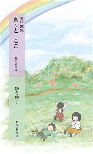 五行歌集 きっとここ -私の置き場─