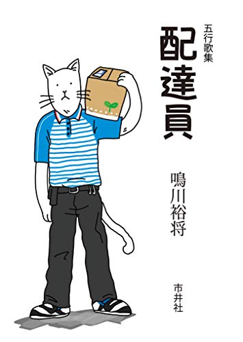五行歌集 配達員