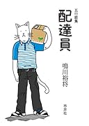 五行歌集 配達員