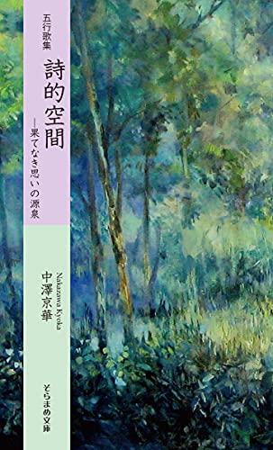 五行歌集 詩的空間 果てなき思いの源泉