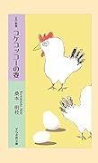 五行歌集 コケコッコーの妻