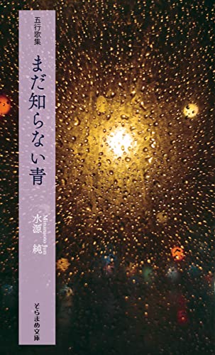 五行歌集 まだ知らない青