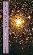 五行歌集 まだ知らない青