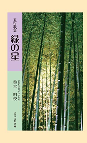 五行歌集 緑の星