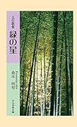 五行歌集 緑の星