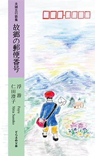 夫婦五行歌集 故郷の郵便番号