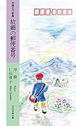 夫婦五行歌集 故郷の郵便番号