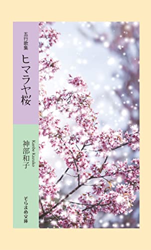 五行歌集 ヒマラヤ桜