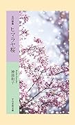 五行歌集 ヒマラヤ桜