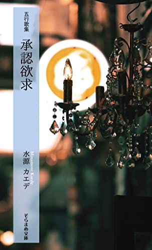 五行歌集 承認欲求