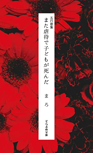 五行歌集 また虐待で子どもが死んだ