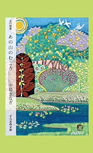 五行歌集 あの山のむこう