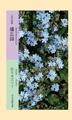 五行歌集 備忘録