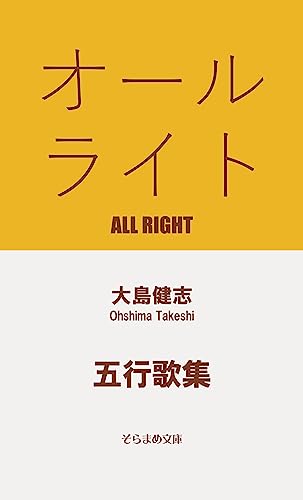 五行歌集 オールライト